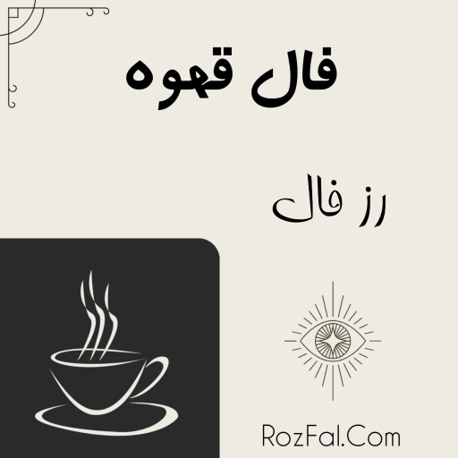 فال قهوه رز فال