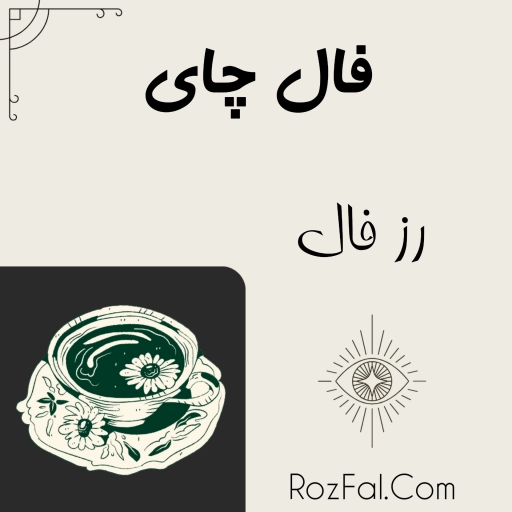 فال چای