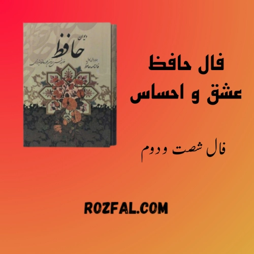 فال حافظ عشقی