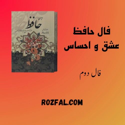 فال حافظ عشقی