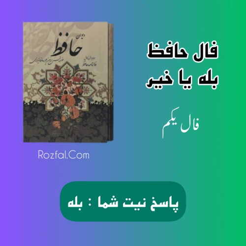 فال حافظ بله یا خیر