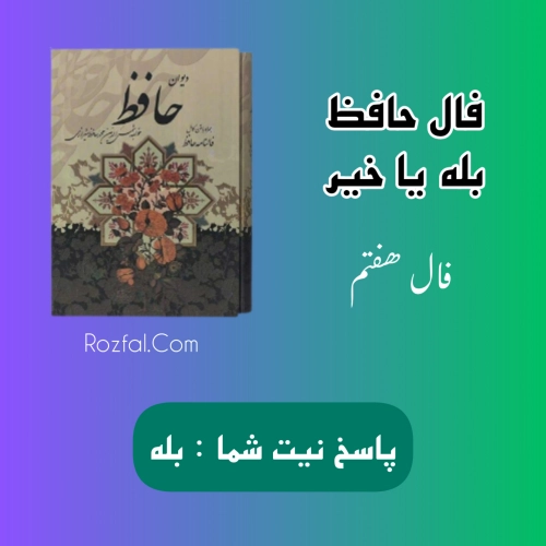 فال حافظ بله یا خیر