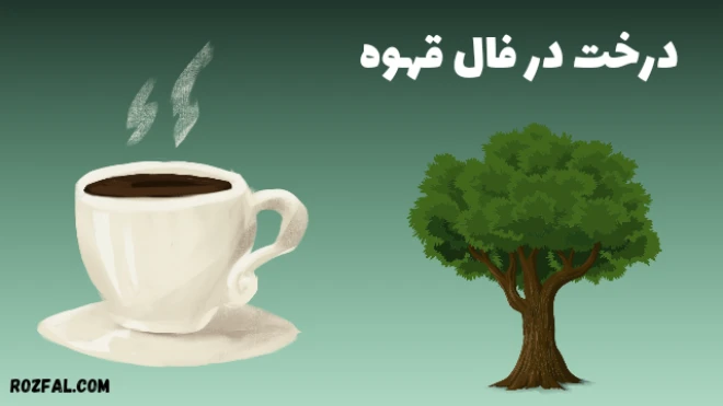 درخت در فال قهوه