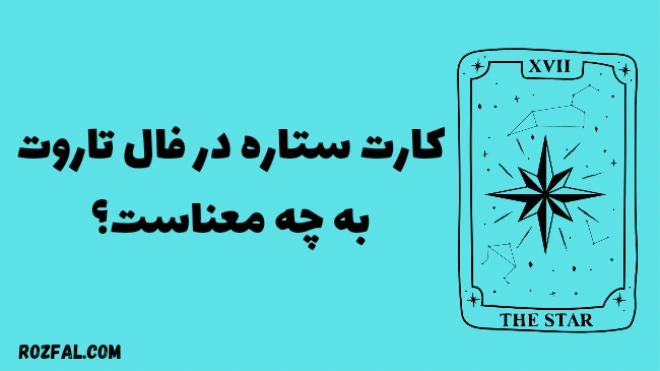 معنای کارت ستاره در فال تاروت