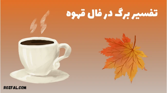 برگ در فال قهوه