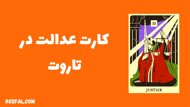 معنی کارت عدالت در تاروت