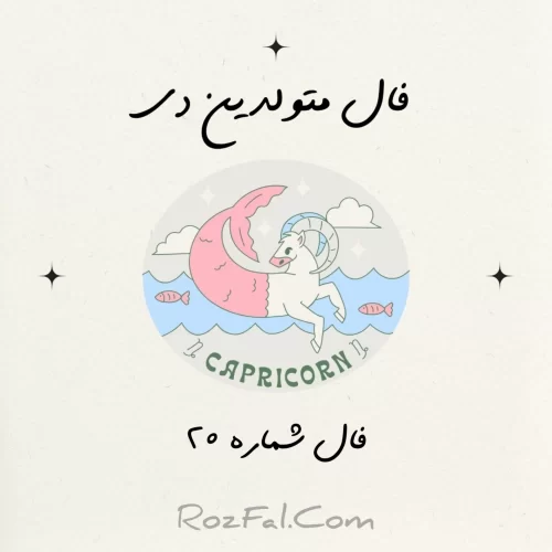 فال متولدین دی