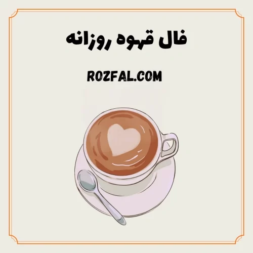 فال قهوه روزانه رز فال