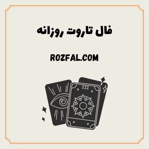 فال روزانه تاروت