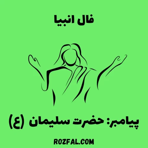 فال انبیا الهی