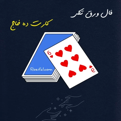 فال ورق کارت ده خاج
