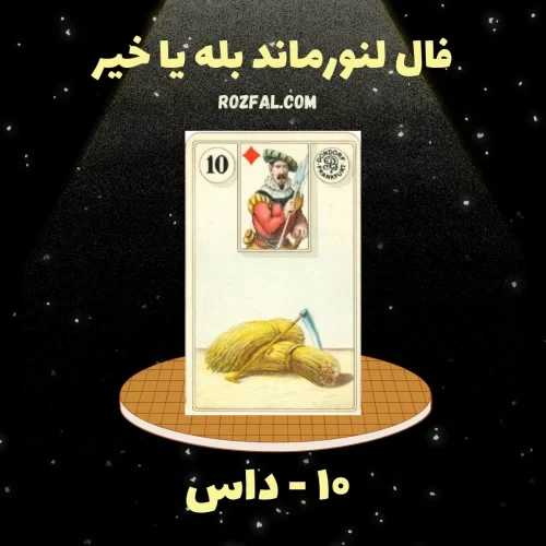 فال لنورماند بله یا خیر کارت داس