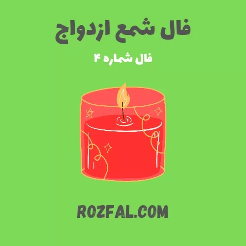 فال شمع ازدواج