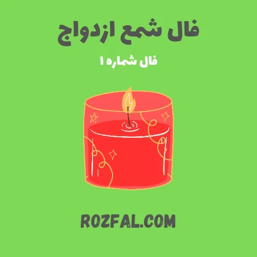 فال شمع ازدواج