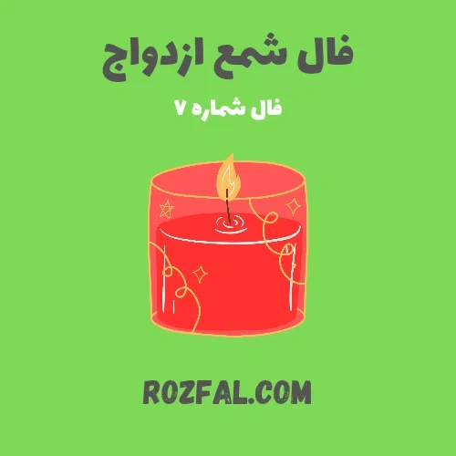 فال شمع ازدواج