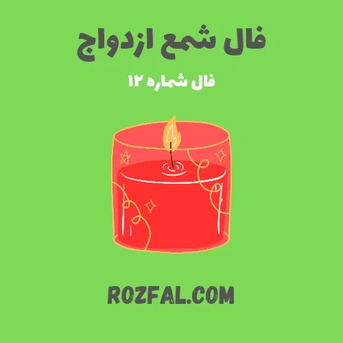 فال شمع ازدواج