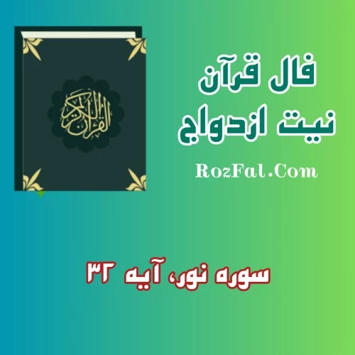 فال قرآن ازدواجی