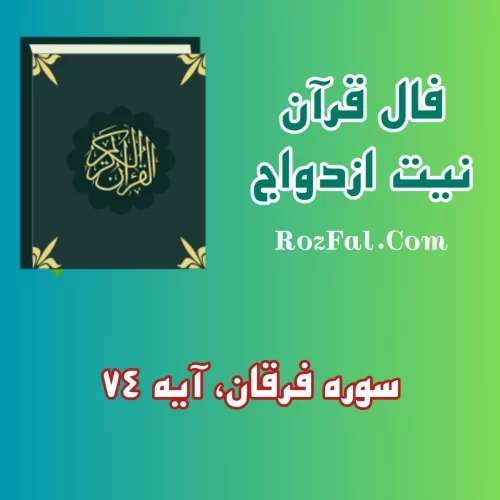 فال قرآن ازدواج