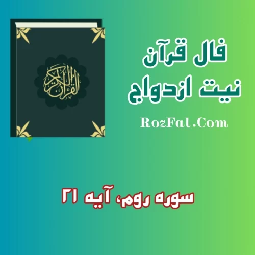 فال قرآن ازدواجی