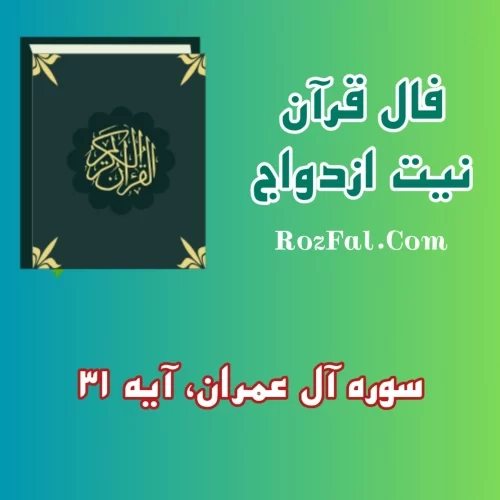 فال قرآنی ازدواج