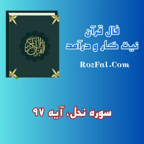 فال قرآنی کار و درآمد