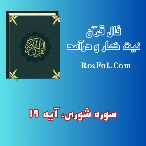 فال قرآنی کار و درآمد