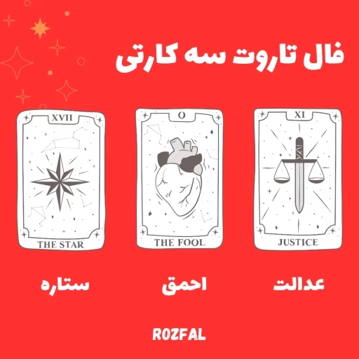 فال تاروت سه کارتی عدالت احمق ستاره