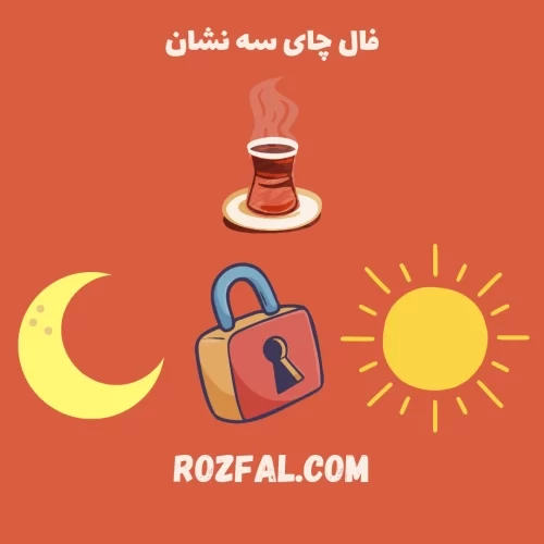 فال چای سه نشان