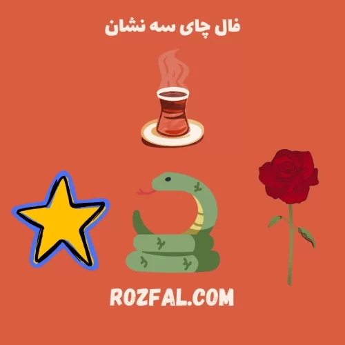 فال چای سه نشان