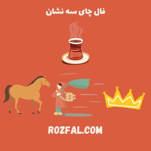 فال چای سه نشان