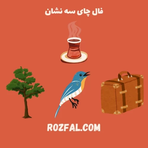 فال چای سه نشان