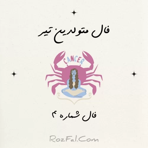 فال متولدین تیر