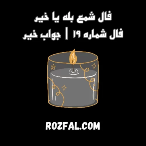 فال شمع بله یا خیر