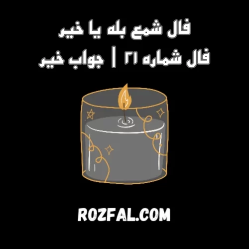 فال شمع بله یا خیر