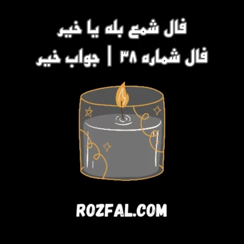 فال شمع بله یا خیر