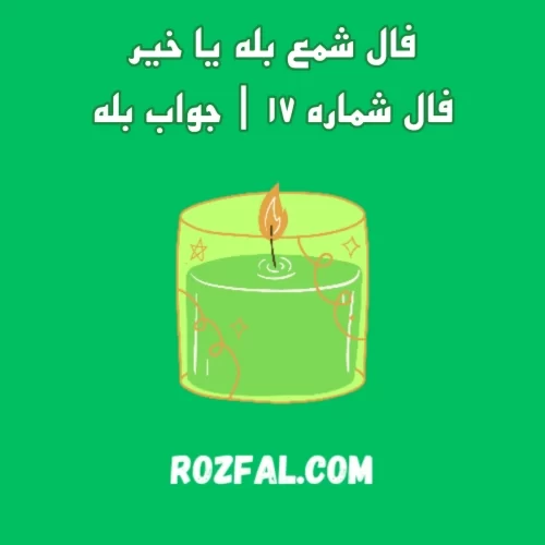 فال شمع بله یا خیر