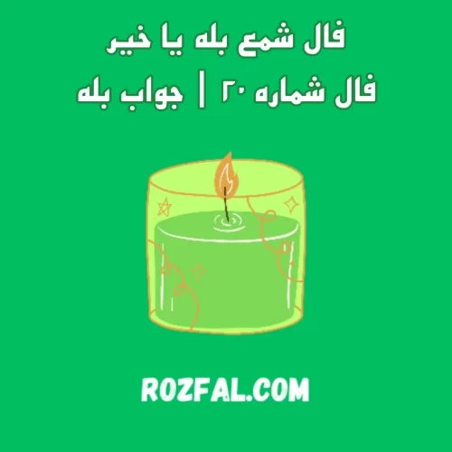 فال شمع بله یا خیر