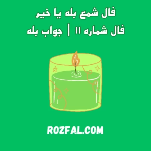 فال شمع بله یا خیر