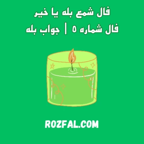 فال شمع بله یا خیر